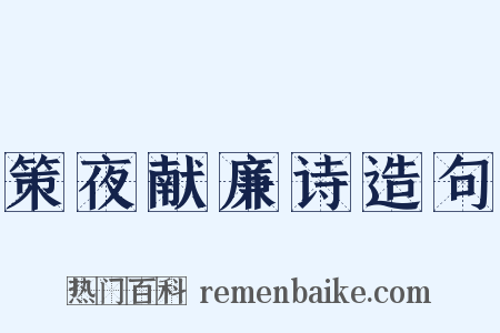 策夜献廉诗造句是什么意思的图片
